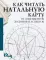 Как читать натальную карту. От асцендентов до домов и аспектов