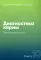 Диагностика кармы. Кн.10: Продолжение диалога. 3-е изд