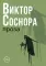 Виктор Соснора Собрание сочинений (комплект из 3-х книг)