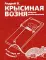 Крысиная возня. Записки реабилитанта: повесть