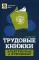 Трудовые книжки: электронные и бумажные