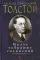 Алексей Н. Толстой. Малое собрание сочинений