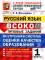 ВСОКО. Русский язык. 1 кл. Внутренняя система оценки качества образования. 11 вариантов. Типовые задания. ФГОС