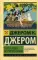 Трое в лодке, не считая собаки: роман