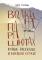 Волки на парашютах. Новые рассказы: И никакой скуки!