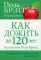 Как дожить до 120 лет по системе Поля Брэгга. 3-е изд