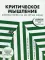 Критическое мышление: Железная логика на все случаи жизни