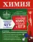 Химия. Углубленный курс подготовки к ЕГЭ. 3-е изд., перераб. и доп