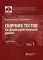Сборник тестов по фармацевтической химии: Учебное пособие. В 2 т. Т. 1. 2-е изд