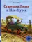 Старушка Лиззи и Мяо-Мурси: сборник сказок