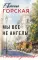 Мы все не ангелы: роман
