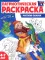 Патриотическая раскраска. Я люблю Россию (комплект из 4 кн.)