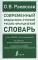 Современный французско-русский русско-французский словарь: более 150 000 слов и выражений