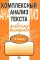 Комплексный анализ текста. 9 кл: Рабочая тетрадь