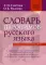 Словарь паронимов русского языка