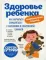 Здоровье ребенка: современный подход. Как научиться справляться с болезнями и собственной паникой