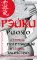 Рэйки Риохо. Погружение (II ступень). Таинство (III ступень). Рэйки Риохо и самопознание. 5-е изд