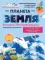 Планета Земля. Большая 3D-энциклопедия