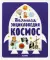 Большая энциклопедия. Космос