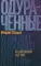 Одураченные: Из дневников 1939–1945