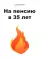 На пенсию в 35 лет