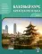 Базовый курс китайского языка: Учебник. В 2 ч. Ч. 2