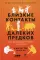 Близкие контакты далеких предков: Как эволюционировал наш вид