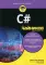 Для «чайников» C#