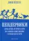 Пендервики. Летняя история про четырех сестер, двух кроликов и одного мальчика, с которым было не скучно. Книга первая