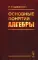 Основные понятия алгебры. 3-е изд., испр