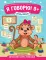 Игры речи. Я говорю! 0+. 9-е изд