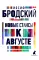 Иосиф Бродский. Все стихотворения (комплект из 6-ти книг)