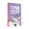 Три метра над небом: Трижды ты