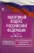Налоговый Кодекс РФ на 2024 год (1 и 2 части). Со всеми изменениями, законопроектами и постановлениями судов