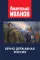 Вечно державная Россия