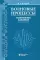 Волновые процессы. Основные законы. 9-е изд