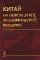 Китай на новом этапе экономической реформы