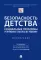 Безопасность детства: социальные проблемы и правовые способы их решения. Монография