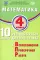 Математика. 4 класс. 10 вариантов итоговых работ для подготовки к ВПР: учебное пособие. 2-е изд., испр
