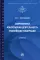 Современная консульская деятельность РФ: Учебник