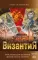 Византия. Христианская империя. Жизнь после смерти