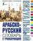 Арабско-русский визуальный словарь с транскрипцией