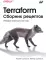 Terraform. Сборник рецептов