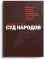 Суд народов