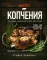 Мастер копчения. Семь шагов к мастерству в мире копченостей плюс 100 бесподобных рецептов