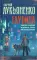 Глубина: Лабиринт отражений. Фальшивые зеркала. Прозрачные витражи: фантастические романы