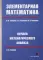 Элементарная математика. Начала математического анализа