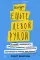 Всегда ешьте левой рукой: А также перебивайте, прокрастинируйте, шокируйте. Неочевидные советы для успеха