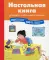 Настольная книга ученика начальной школы. 100 игр и заданий для развития 100 % концентрации внимания