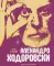 Семь жизней Алехандро Ходоровски